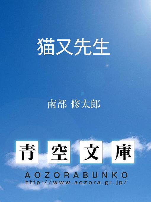 南部修太郎作の猫又先生の作品詳細 - 貸出可能
